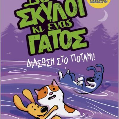 Δυο σκύλοι κι ένας γάτος 3: Διάσωση στο ποτάμι!   Μπράντοκ, Πέιτζ  ΜΕΤΑΙΧΜΙΟ