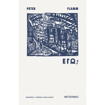Εγώ;   Flamm Peter  ΜΕΤΑΙΧΜΙΟ