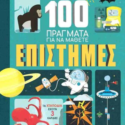 Επιστήμες (σκληρόδετη έκδοση) 100 Πράγματα για να μάθετε  Χάρτινη Πόλη