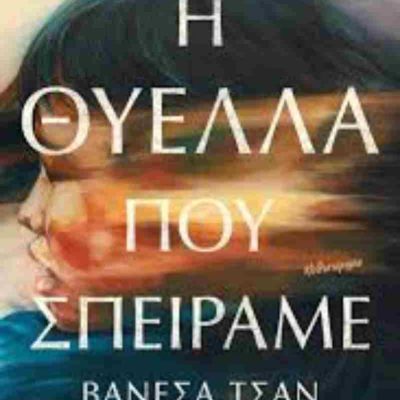 Η ΘΥΕΛΛΑ ΠΟΥ ΣΠΕΙΡΑΜΕ     CHAN VANESSA  ΨΥΧΟΓΙΟΣ