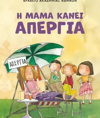 Η ΜΑΜΑ ΚΑΝΕΙ ΑΠΕΡΓΙΑ - ΝΕΑ ΕΚΔΟΣΗ ΛΙΤΣΑ ΨΑΡΑΥΤΗ  ΨΥΧΟΓΙΟΣ