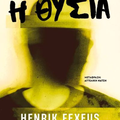 Η θυσία - Henrik Fexeus  ΜΕΤΑΙΧΜΙΟ