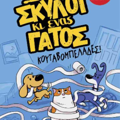 Κουταβομπελάδες Δυο σκύλοι κι ένας γάτος 1     BRADDOCK PAIGE   ΜΕΤΑΙΧΜΙΟ