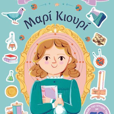 ΜΑΡΙ ΚΙΟΥΡΙ - ΒΙΟΓΡΑΦΙΕΣ ΜΕ ΑΥΤΟΚΟΛΛΗΤΑ  ΨΥΧΟΓΙΟΣ