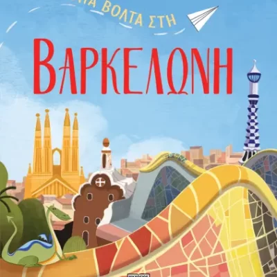 ΜΙΑ ΒΟΛΤΑ ΣΤΗ ΒΑΡΚΕΛΩΝΗ ΝΤΑΝΙΕΛΑ ΤΣΕΛΙ