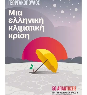 ΜΙΑ ΕΛΛΗΝΙΚΗ ΚΛΙΜΑΤΙΚΗ ΚΡΙΣΗ ΘΟΔΩΡΗΣ ΓΕΩΡΓΑΚΟΠΟΥΛΟΣ
