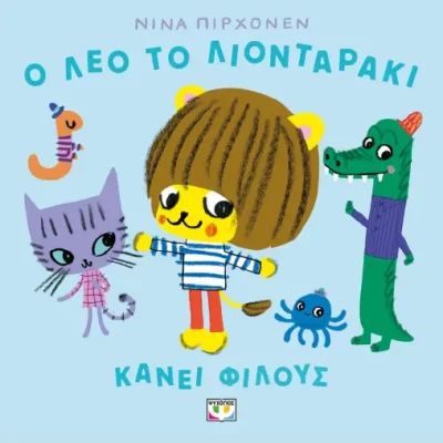 Ο ΛΕΟ ΤΟ ΛΙΟΝΤΑΡΑΚΙ ΚΑΝΕΙ ΦΙΛΟΥΣ NINA PIRHONEN