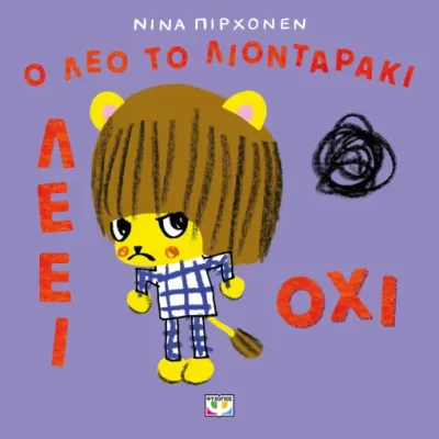 Ο ΛΕΟ ΤΟ ΛΙΟΝΤΑΡΑΚΙ ΛΕΕΙ ΟΧΙ NINA PIRHONEN