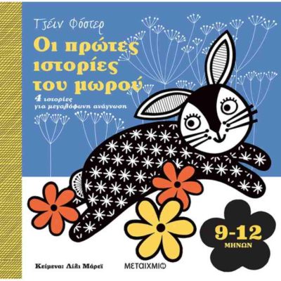 ΟΙ ΠΡΩΤΕΣ ΙΣΤΟΡΙΕΣ ΤΟΥ ΜΩΡΟΥ (9-12 ΜΗΝΩΝ, ΣΚΛΗΡΟΔΕΤΗ ΕΚΔΟΣΗ) 4 ΙΣΤΟΡΙΕΣ ΓΙΑ ΜΕΓΑΛΟΦΩΝΗ ΑΝΑΓΝΩΣΗ     MURRAY LILY   ΜΕΤΑΙΧΜΙΟ