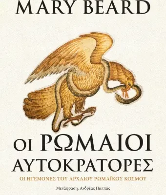 ΟΙ ΡΩΜΑΙΟΙ ΑΥΤΟΚΡΑΤΟΡΕΣ MARY BEARD