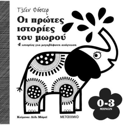 Οι πρώτες ιστορίες του μωρού (0-3 μηνών, σκληρόδετη έκδοση) 4 ιστορίες για μεγαλόφωνη ανάγνωση     MURRAY LILY  ΜΕΤΑΙΧΜΙΟ