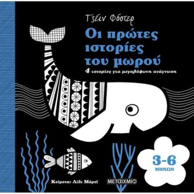 Οι πρώτες ιστορίες του μωρού (3-6 μηνών, σκληρόδετη έκδοση) 4 ιστορίες για μεγαλόφωνη ανάγνωση   MURRAY LILY   ΜΕΤΑΙΧΜΙΟ