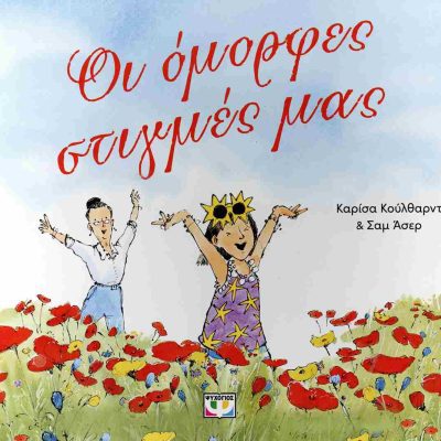 Οι όμορφες στιγμές μας (σκληρόδετη έκδοση)     COULTHARD CHARISSA  ΨΥΧΟΓΙΟΣ