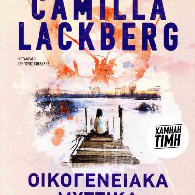 Οικογενειακά μυστικά   LACKBERG CAMILLA   ΜΕΤΑΙΧΜΙΟ