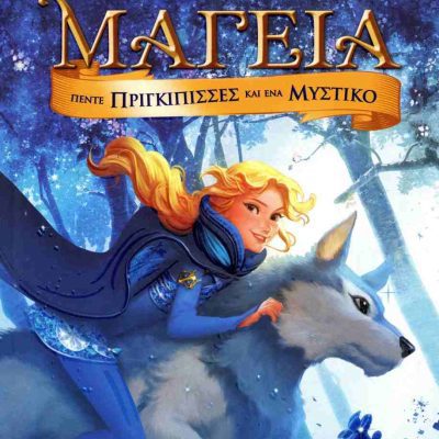 Πέντε πριγκίπισσες και ένα μυστικό (σκληρόδετη έκδοση)  STILTON TEA  εκδ. ΕΛΛΗΝΙΚΑ ΓΡΑΜΜΑΤΑ