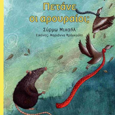 Πετάνε οι αρουραίοι; Διαβάζω ιστορίες   ΜΙΧΑΗΛ ΣΥΡΜΩ  ΜΕΤΑΙΧΜΙΟ