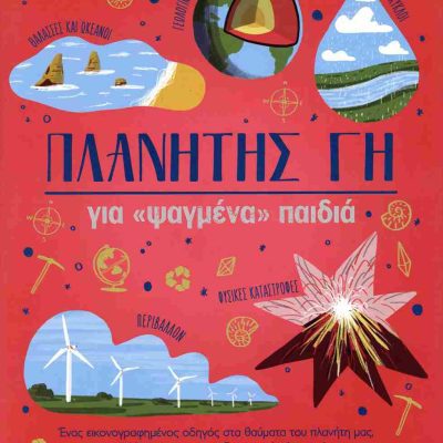 Πλανήτης γη για «ψαγμένα» παιδιά (σκληρόδετη έκδοση)     CLAYBOURNE ANNA