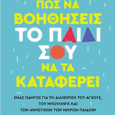 Πώς να βοηθήσεις το παιδί σου να τα καταφέρει Ένας οδηγός για τη διαχείριση του άγχους, του μπούλινγκ και των ανησυχιών των μικρών παιδιών     MCCLYMONT ALISON    ΜΕΤΑΙΧΜΙΟ