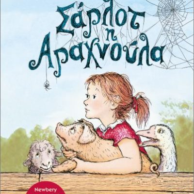 Σαρλότ η αραχνούλα Νέα έκδοση Γουάιτ, Έλγουιν Μπρουκς  ΨΥΧΟΓΙΟΣ