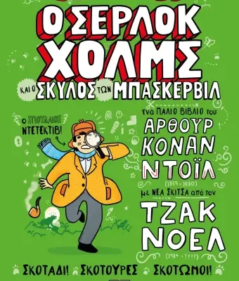 ΤΑ ΚΛΑΣΙΚΑ ΑΛΛΙΩΣ: Ο ΣΕΡΛΟΚ ΧΟΛΜΣ ΚΑΙ Ο ΣΚΥΛΟΣ ΤΩΝ ΜΠΑΣΚΕΡΒΙΛ ΑΡΘΟΥΡ ΚΟΝΑΝ ΝΤΟΪΛ, ΤΖΑΚ ΝΟΕΛ