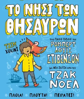 ΤΑ ΚΛΑΣΙΚΑ ΑΛΛΙΩΣ: ΤΟ ΝΗΣΙ ΤΩΝ ΘΗΣΑΥΡΩΝ ΡΟΜΠΕΡΤ ΛΟΥΙΣ ΣΤΙΒΕΝΣΟΝ, ΤΖΑΚ ΝΟΕΛ