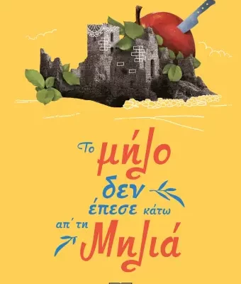 ΤΟ ΜΗΛΟ ΔΕΝ ΕΠΕΣΕ ΚΑΤΩ ΑΠ' ΤΗ ΜΗΛΙΑ ΚΩΣΤΑΣ ΕΞΑΡΧΕΑΣ