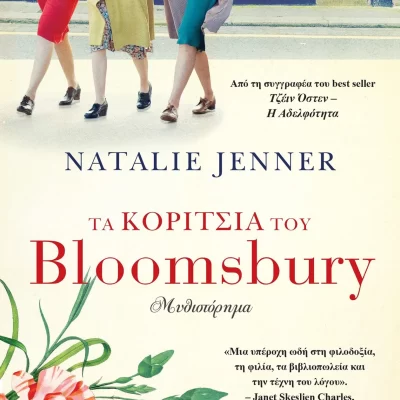 Τα κορίτσια του Bloomsbury  Jenner Natalie  ΠΕΔΙΟ