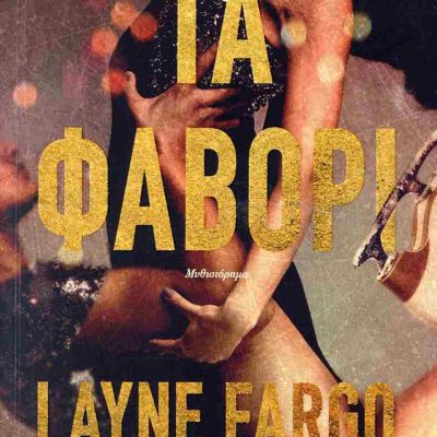 Τα φαβορί     FARGO LAYNE    ΨΥΧΟΓΙΟΣ