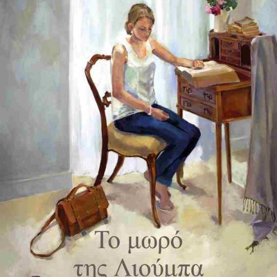 Το μωρό της Λιούμπα     ΒΑΜΒΟΥΝΑΚΗ ΜΑΡΩ    ΨΥΧΟΓΙΟΣ