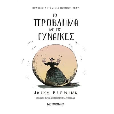 Το πρόβλημα με τις γυναίκες   Fleming Jacky    ΜΕΤΑΙΧΜΙΟ