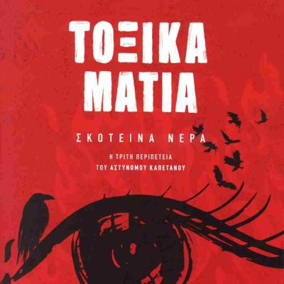Τοξικά μάτια (έκδοση 2025) Σκοτεινά νερά 3     ΣΙΜΟΣ ΔΗΜΗΤΡΗΣ  ΜΕΤΑΙΧΜΙΟ