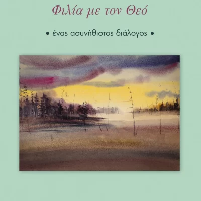 Φιλία με τον Θεό  Walsch Neale Donald  ΠΕΔΙΟ