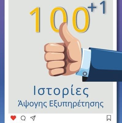 100+1 Ιστορίες Άψογης Εξυπηρέτησης  Πρωτοπαπαδάκης Ιωάννης  Εκδ. ROSILI