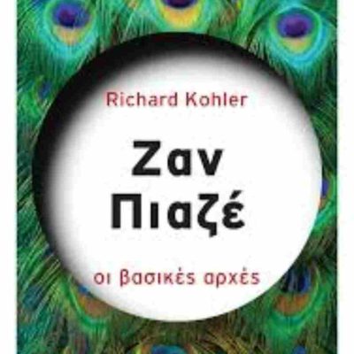 Ζαν Πιαζέ Οι βασικές αρχές