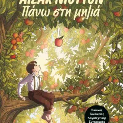 ΑΪΖΑΚ ΝΙΟΥΤΟΝ - ΠΑΝΩ ΣΤΗ ΜΗΛΙΑ, ΕΙΡΗΝΗ ΚΟΥΤΜΟΥ