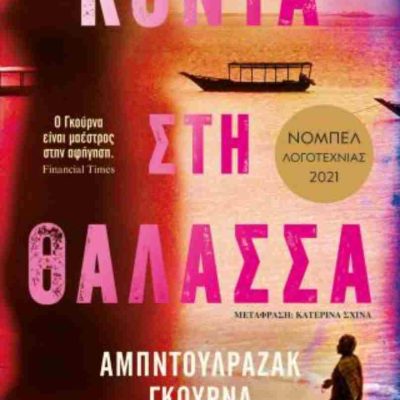 ΚΟΝΤΑ ΣΤΗ ΘΑΛΑΣΣΑ ΑΜΠΝΤΟΥΛΡΑΖΑΚ ΓΚΟΥΡΝΑ