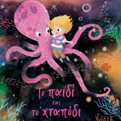 ΤΟ ΠΑΙΔΙ ΚΑΙ ΤΟ ΧΤΑΠΟΔΙ CARYL LEWIS