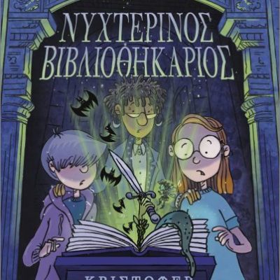 Νυχτερινός Βιβλιοθηκάριος, Μεταίχμιο