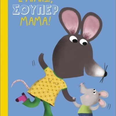 Σ Αγαπώ Σούπερ Μαμά