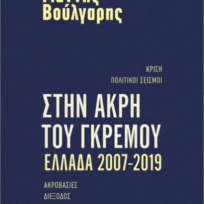Στην άκρη του γκρεμού Ελλάδα 2007-2019, Γιάννης Βούλγαρης