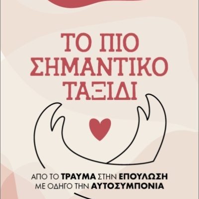 Επουλώνοντας Το Ψυχικό Τραύμα