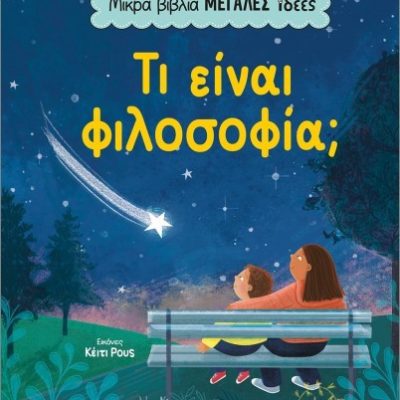 Τι είναι φιλοσοφία; (σκληρόδετη έκδοση)
