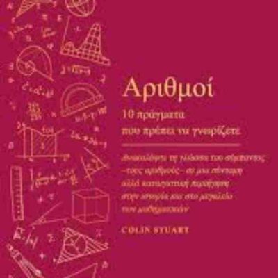Αριθμοί 10 πράγματα που πρέπει να γνωρίζετε