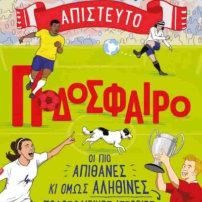 ΑΠΙΣΤΕΥΤΟ ΠΟΔΟΣΦΑΙΡΟ ΜΑΤ ΟΛΝΤΦΙΛΝΤ