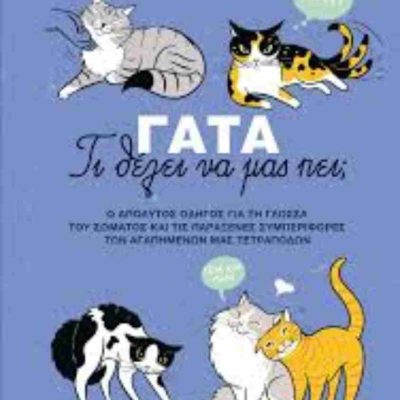 Γάτα Τι θέλει να μας πει;