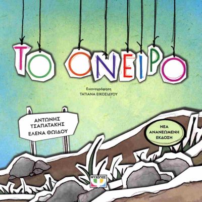 ΤΟ ΟΝΕΙΡΟ ΑΝΤΩΝΗΣ ΤΣΑΠΑΤΑΚΗΣ, ΕΛΕΝΑ ΘΩΪΔΟΥ