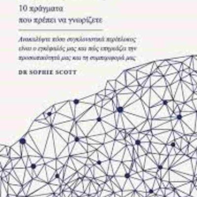 Εγκέφαλος 10 πράγματα που πρέπει να γνωρίζετε