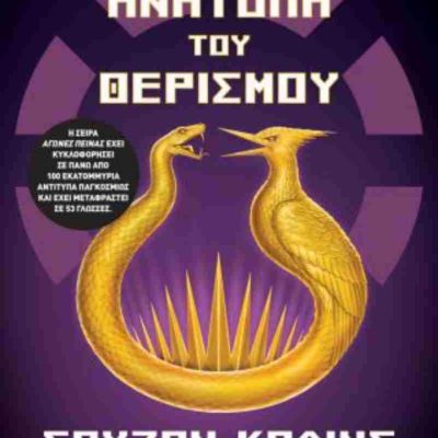 Η ΑΝΑΤΟΛΗ ΤΟΥ ΘΕΡΙΣΜΟΥ SUZANNE COLLINS