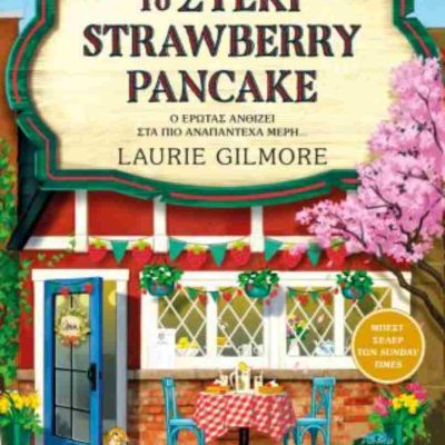 ΤΟ ΣΤΕΚΙ STRAWBERRY PANCAKE ΛΟΡΙ ΓΚΙΛΜΟΡ