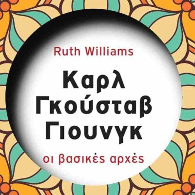 Καρλ Γκούσταβ Γιουνγκ Οι βασικές αρχές